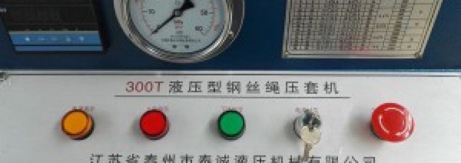 鋼絲繩壓套機電氣系統(tǒng)注意點